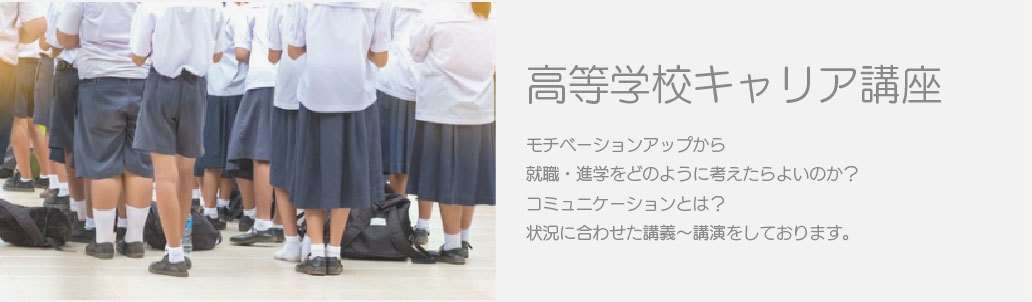 高等学校キャリア教育。モチベーションアップから就職・進学をどのように考えたらよいのか?コミュニケーションとは?状況に合わせた講義から講演をしております
