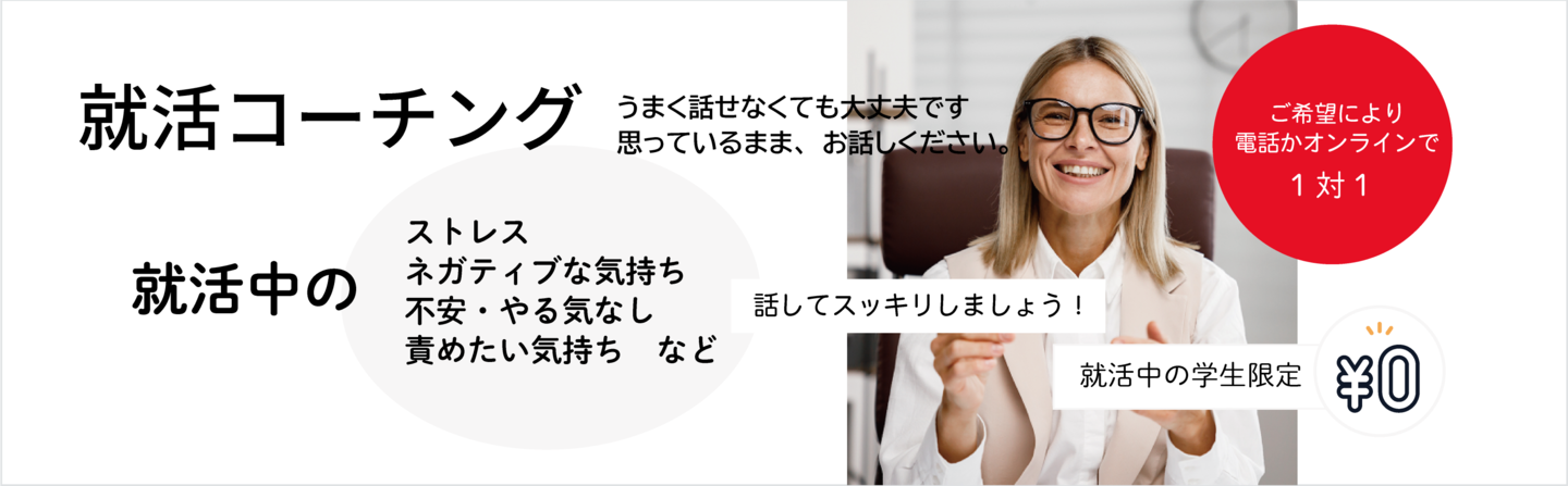 #就活生 #就活悩み 就活コーチング
