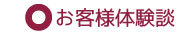 お客様体験談