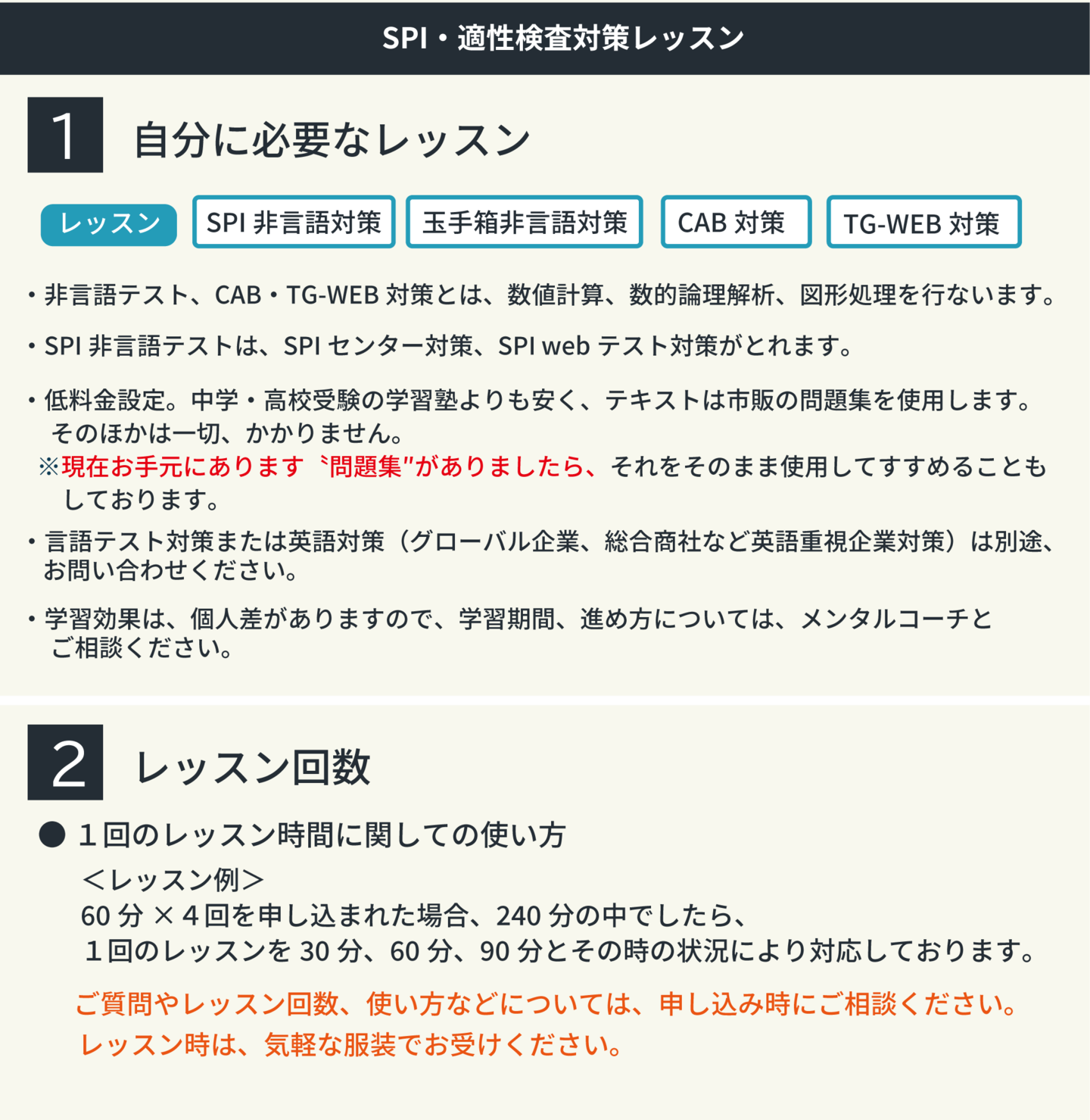 SPI・適性検査対策レッスン非言語テスト、CAB・TG-WEB対策とは、数値計算、数的論理解析、図形処理を行ないます。低料金設定。中学・高校受験の学習塾よりも安く、テキストは市販の問題集を使用します。 そのほかは一切、かかりません。